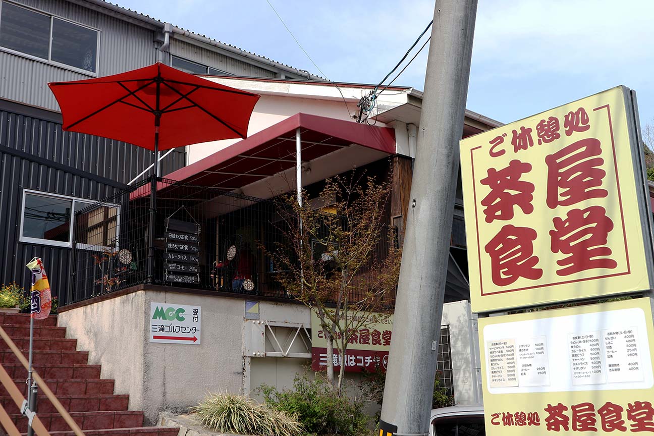 茶屋食堂の写真